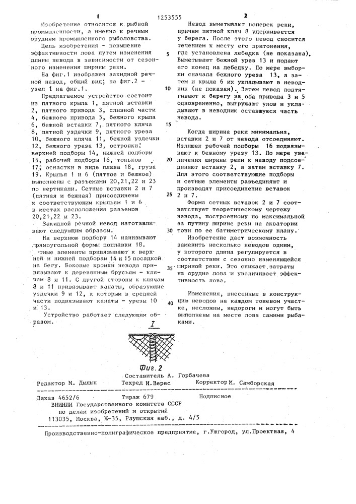 Закидной речной невод (патент 1253555)