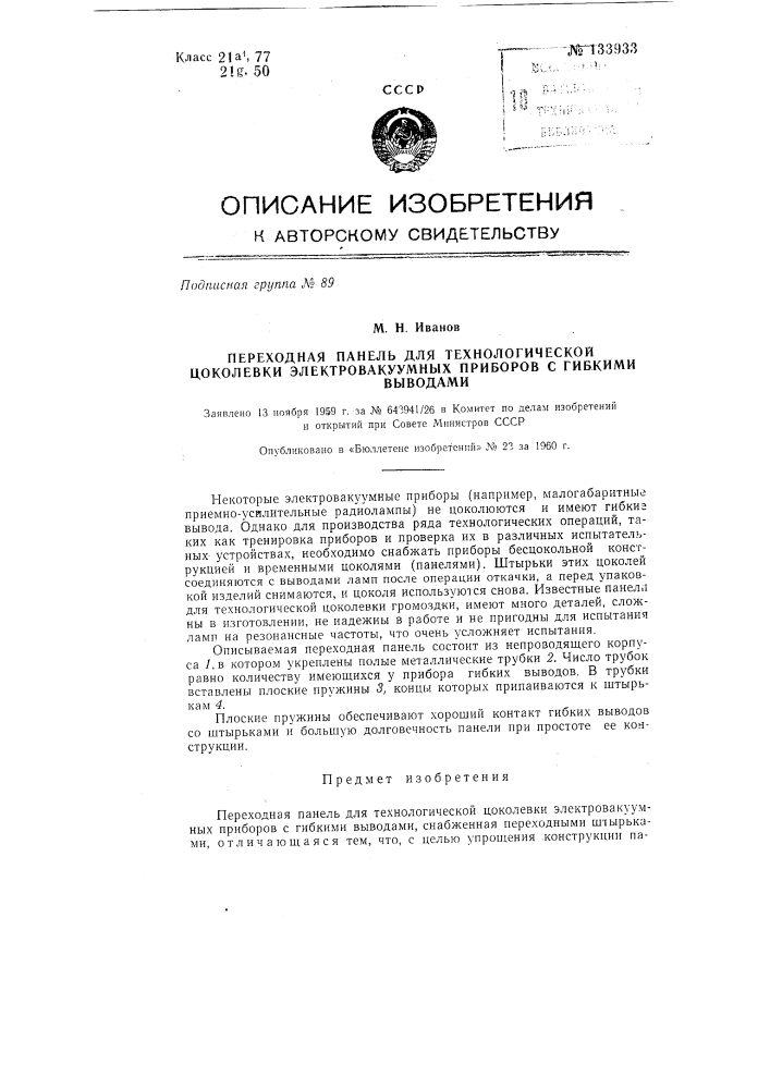 Переходная панель с гибкими выводами для технологической цоколевки электровакуумных приборов (патент 133933)