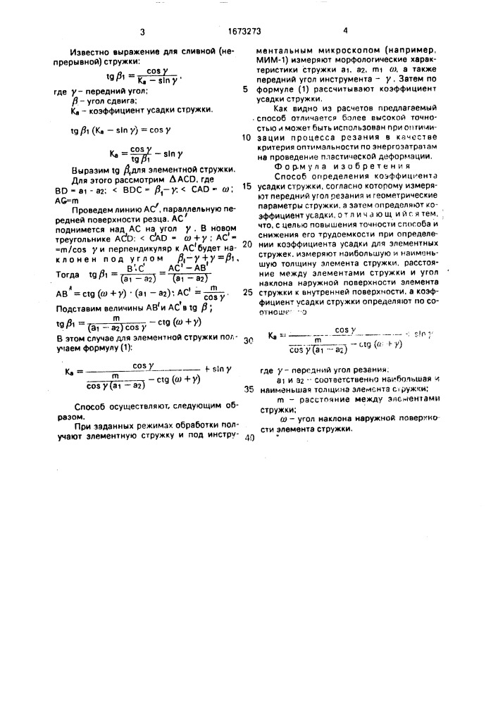 Способ определения коэффициента усадки стружки (патент 1673273)