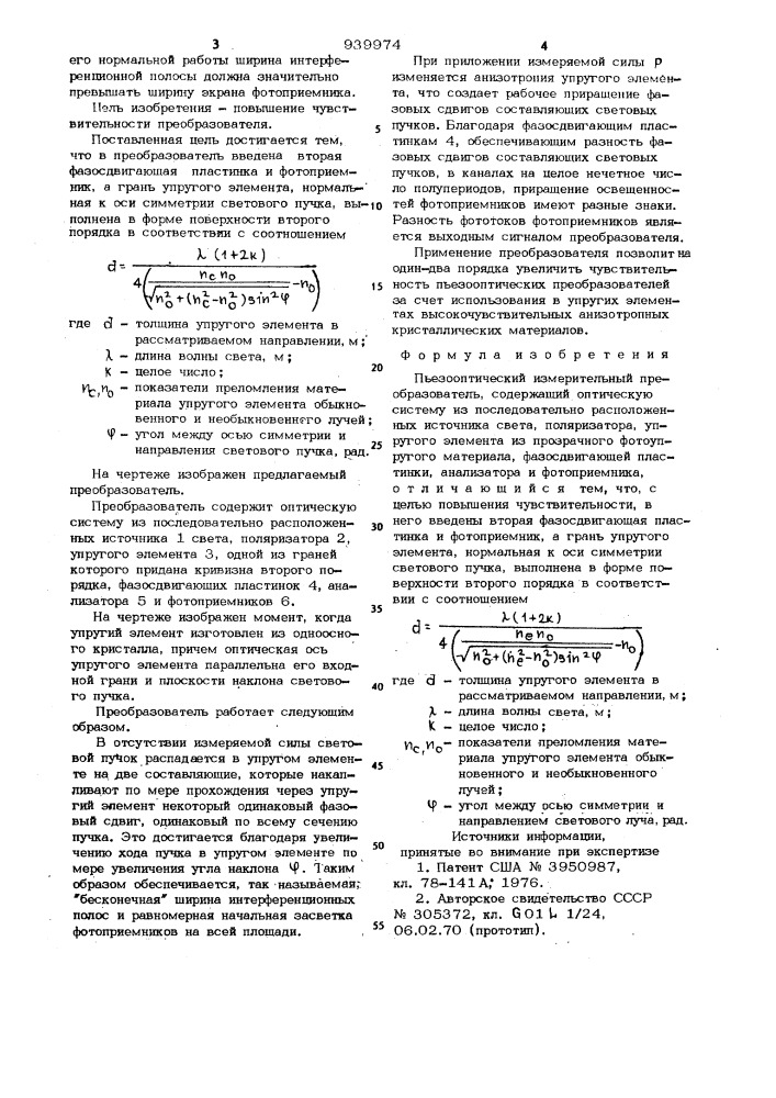 Пьезооптический измерительный преобразователь (патент 939974)