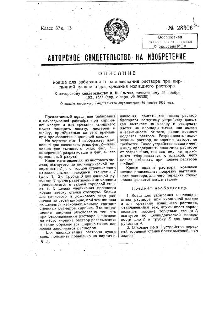 Ковш для забирания и накладывания раствора при кирпичной кладке и для срезания излишнего раствора (патент 28306)