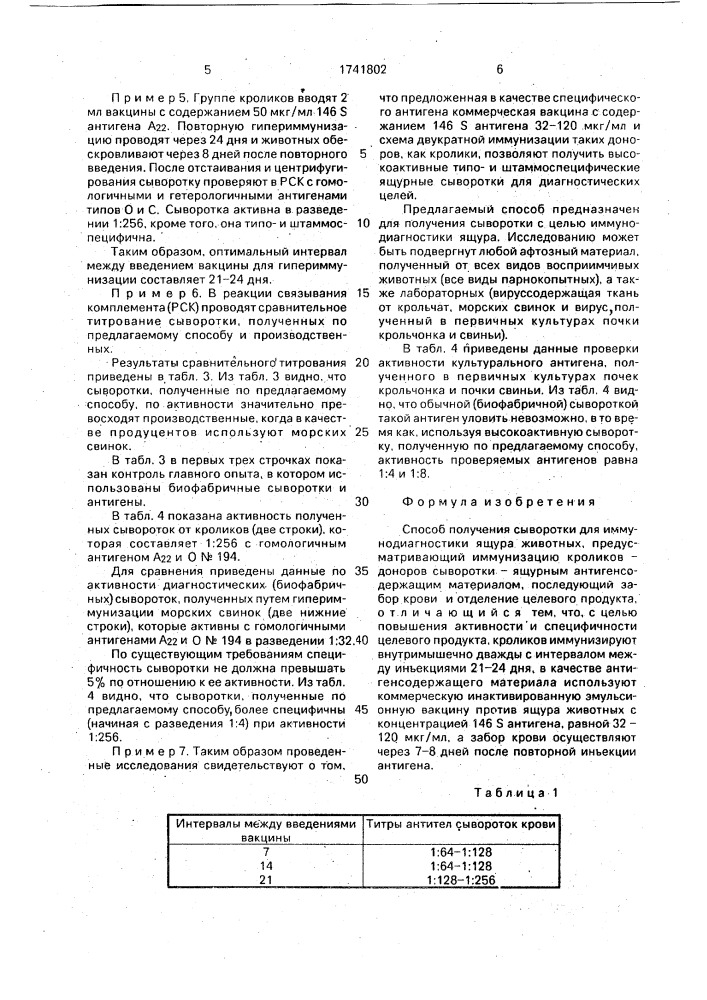 Способ получения сыворотки для иммунодиагностики ящура животных (патент 1741802)