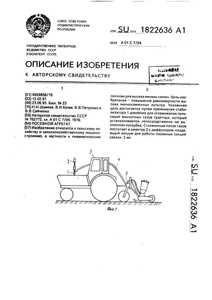 Посевной агрегат (патент 1822636)