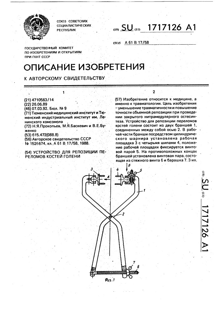 Устройство для репозиции переломов костей голени (патент 1717126)