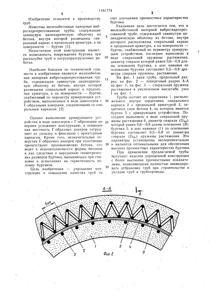 Железобетонная напорная виброгидропрессованная труба (патент 1161774)