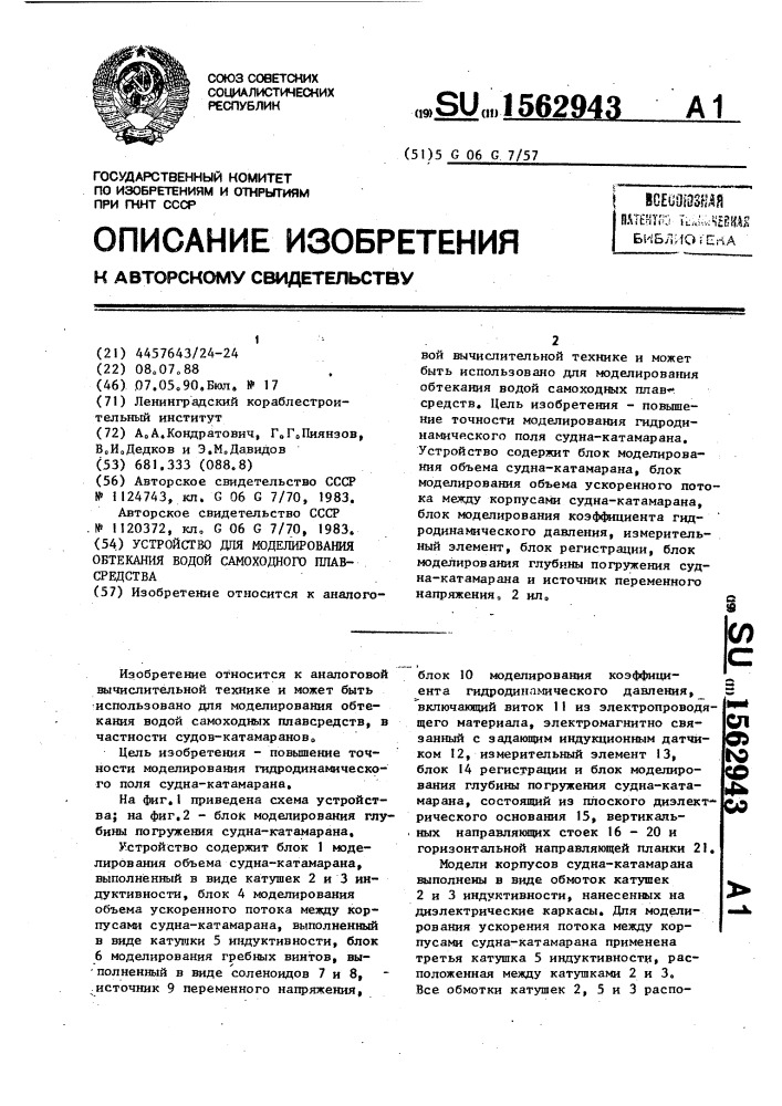 Устройство для моделирования обтекания водой самоходного плавсредства (патент 1562943)