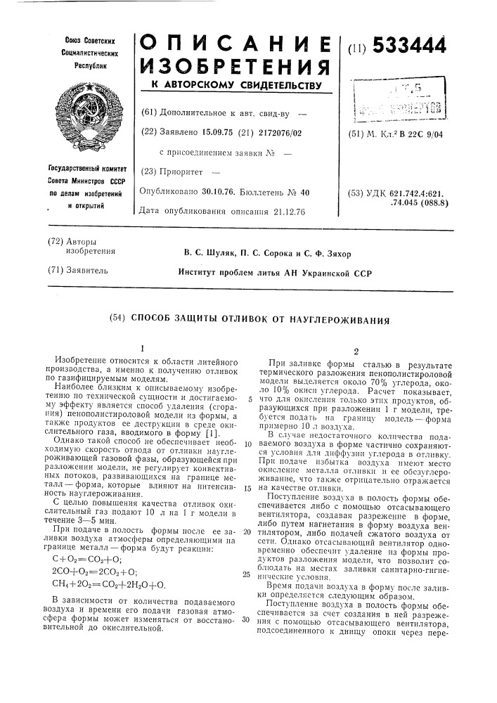 Способ защиты отливок от науглероживания (патент 533444)