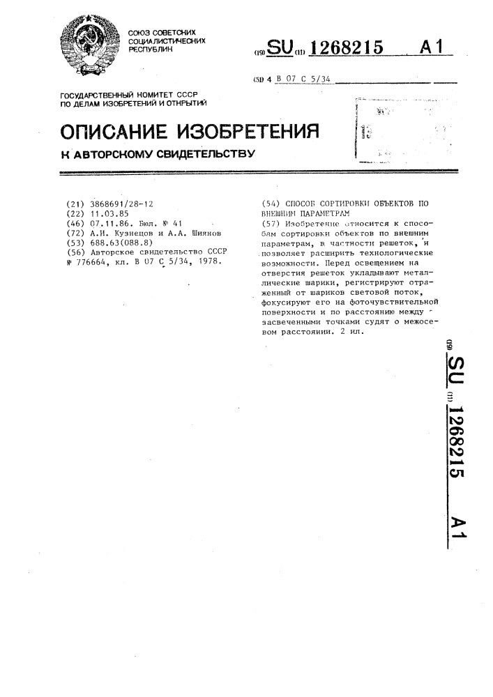 Способ сортировки объектов по внешним параметрам (патент 1268215)