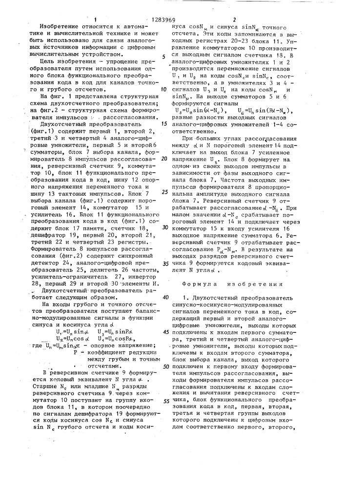 Двухотсчетный преобразователь синусно-косинусно- модулированных сигналов переменного тока в код (патент 1283969)