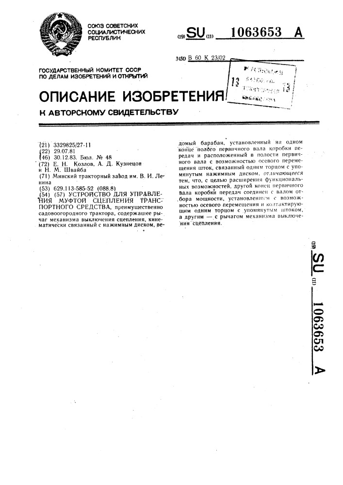 Устройство для управления муфтой сцепления транспортного средства (патент 1063653)