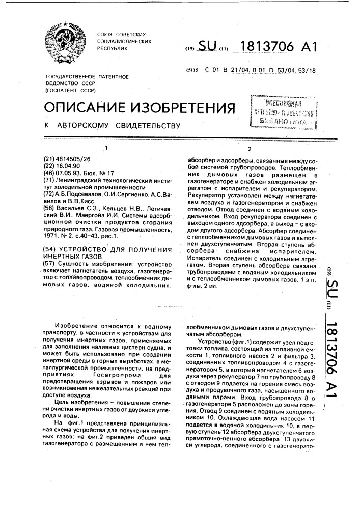 Устройство для получения инертных газов (патент 1813706)