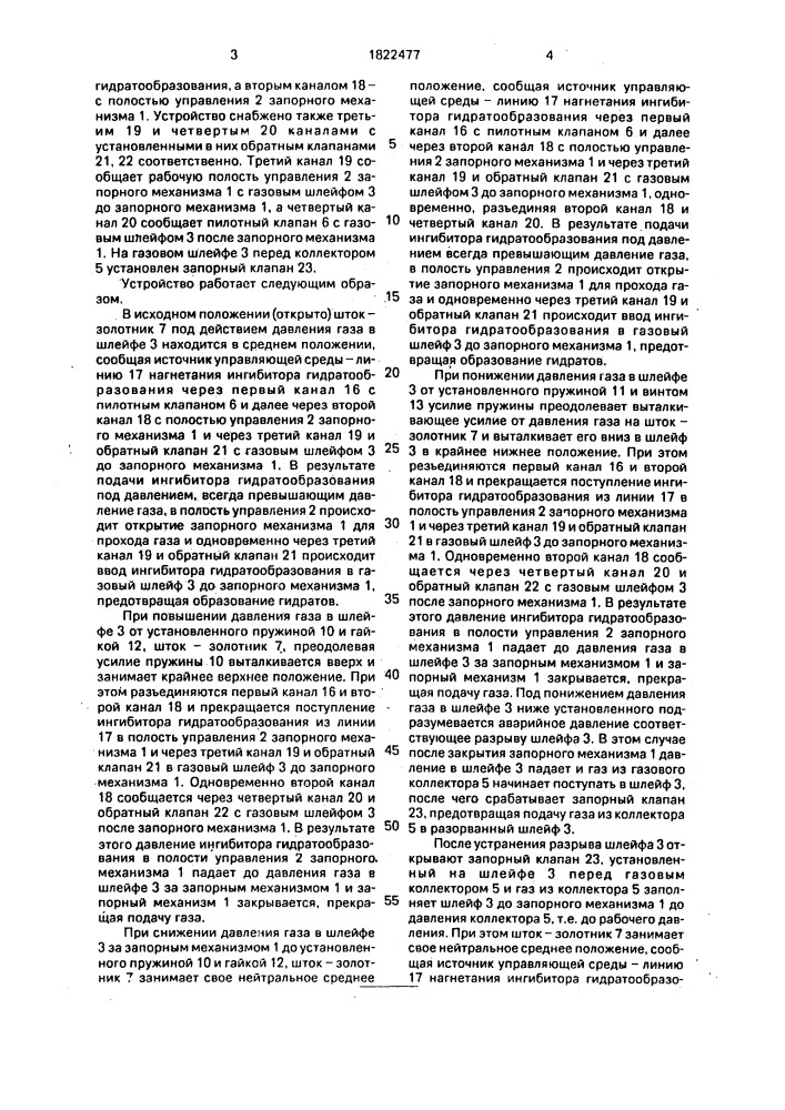 Устройство для отсечки шлейфа газовой скважины (патент 1822477)