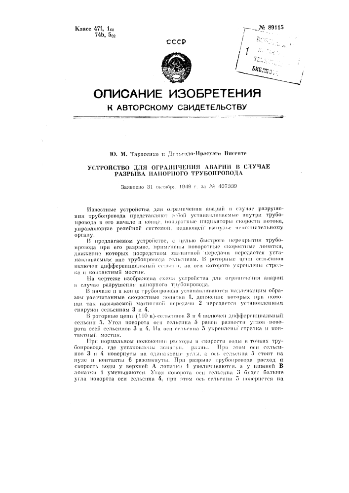 Устройство для ограничения аварии в случае разрыва напорного трубопровода (патент 89115)