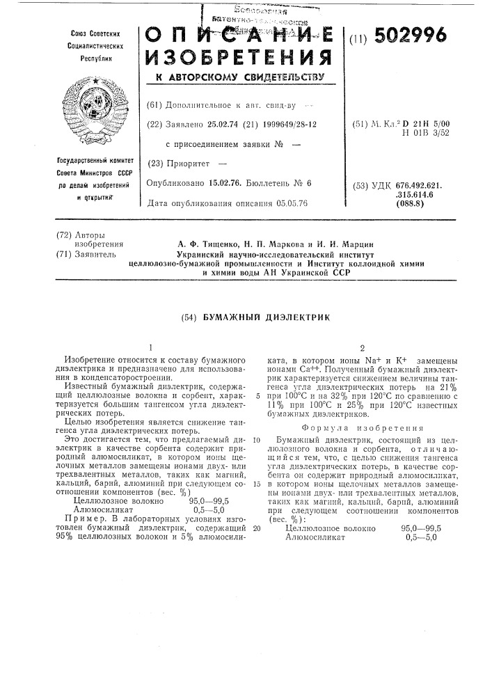 Бумажный диэлектрик (патент 502996)