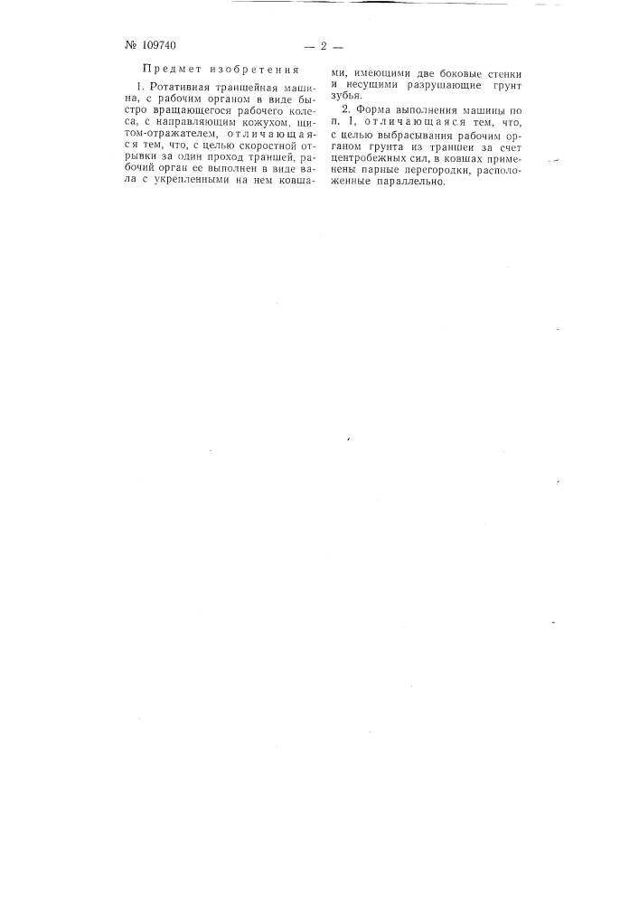 Ротативная траншейная машина (патент 109740)