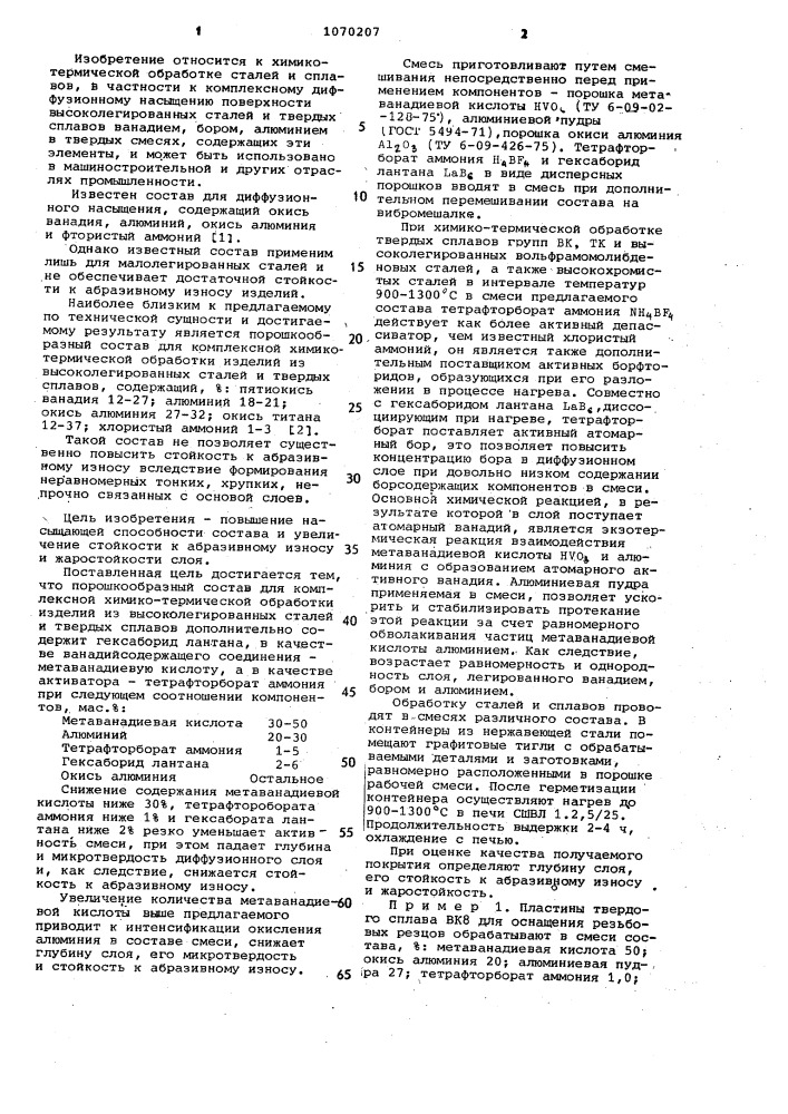 Порошкообразный состав для комплексной химико-термической обработки изделий из высоколегированных сталей и твердых сплавов (патент 1070207)