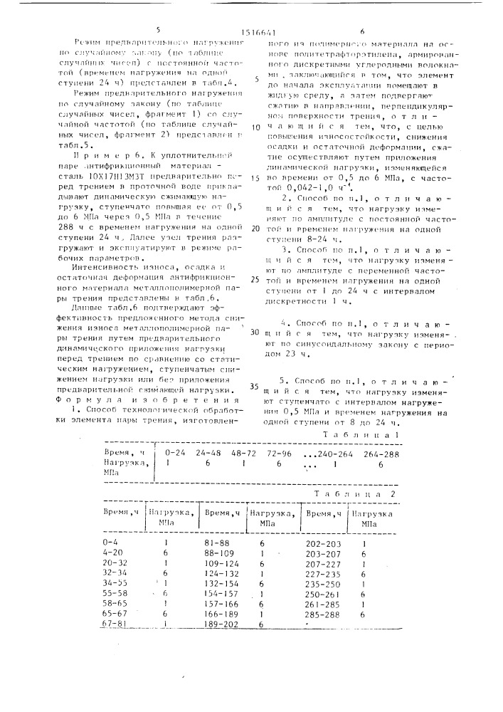 Способ технологической обработки элемента пары трения (патент 1516641)