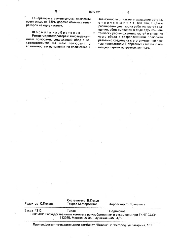 Ротор гидрогенератора с явновыраженными полюсами (патент 1697191)
