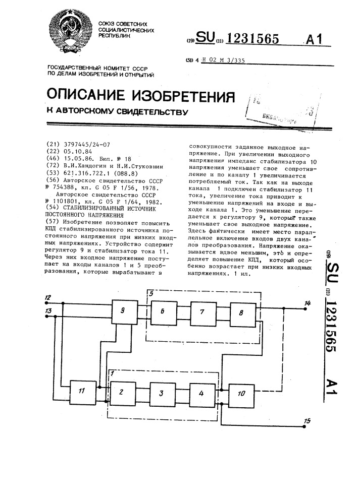 Стабилизированный источник постоянного напряжения (патент 1231565)