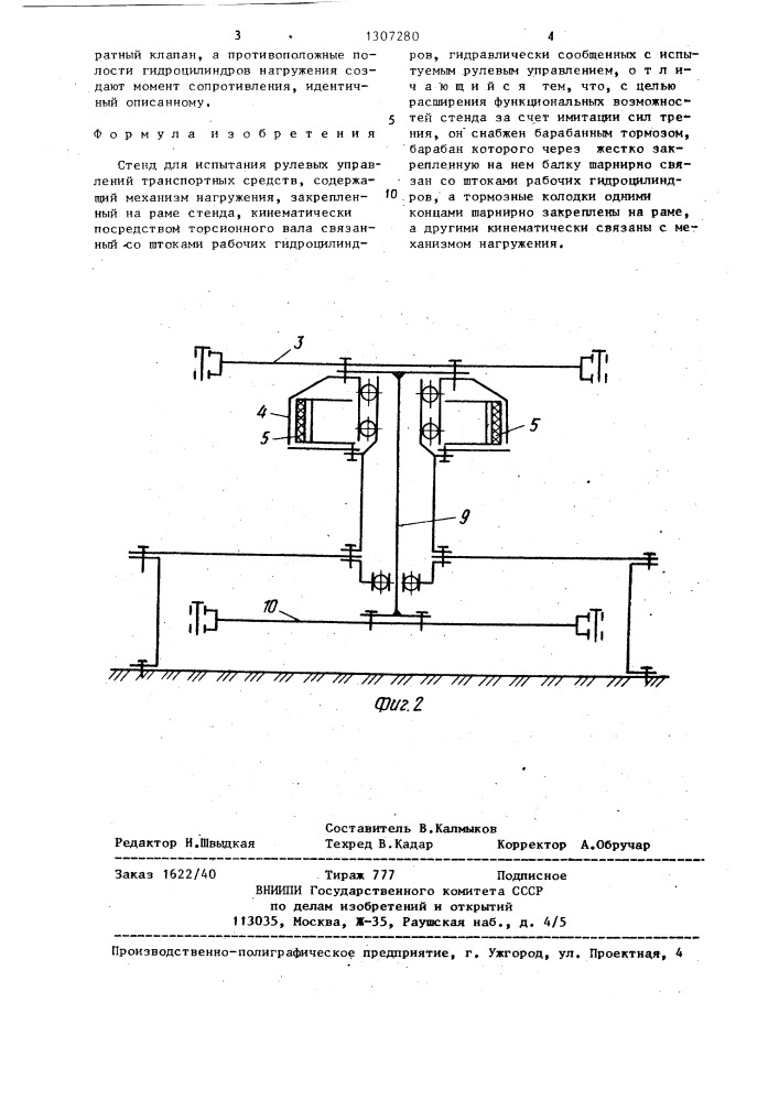 Стенд для испытания рулевых управлений транспортных средств (патент 1307280)