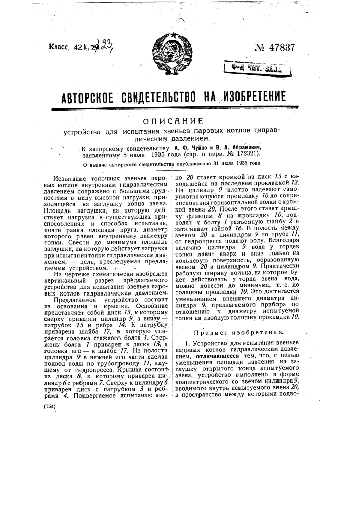 Устройство для испытания звеньев паровых котлов гидравлическим давлением (патент 47837)