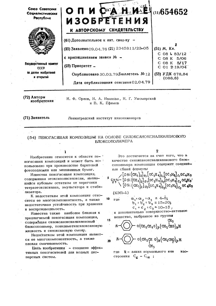 Пеногасящая композиция на основе силоксаноксиалкиленового блоксополимера (патент 654652)
