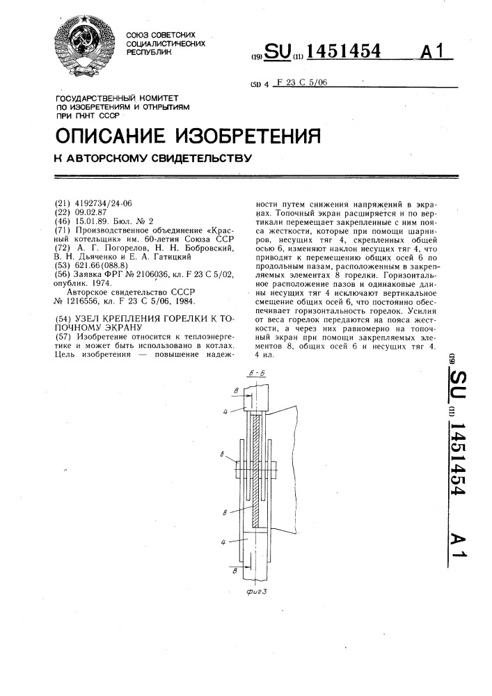 Узел крепления горелки к топочному экрану (патент 1451454)