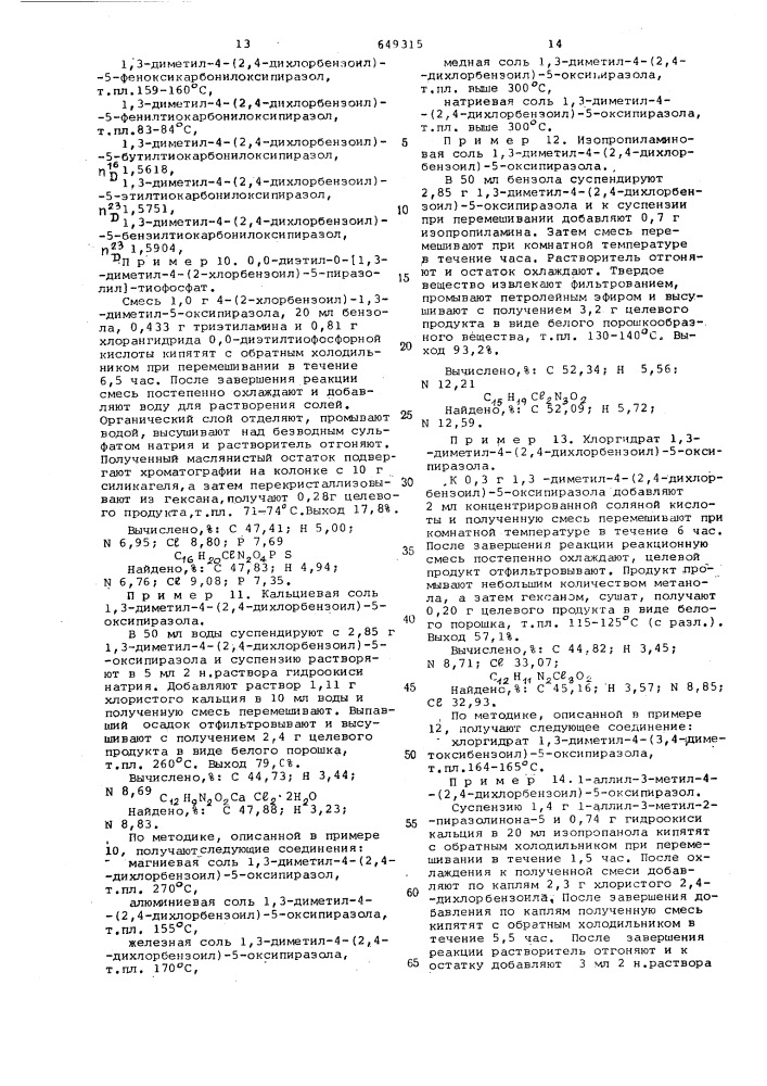 Способ получения производных пиразола или их солей или эфиров органических кислот (патент 649315)