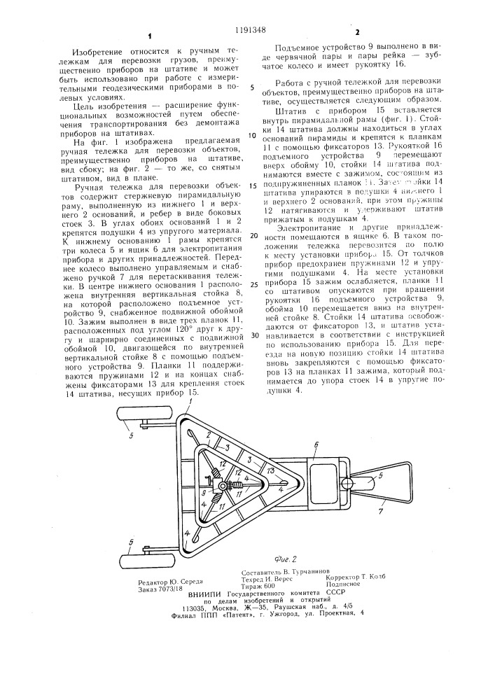 Ручная тележка для перевозки объектов (патент 1191348)