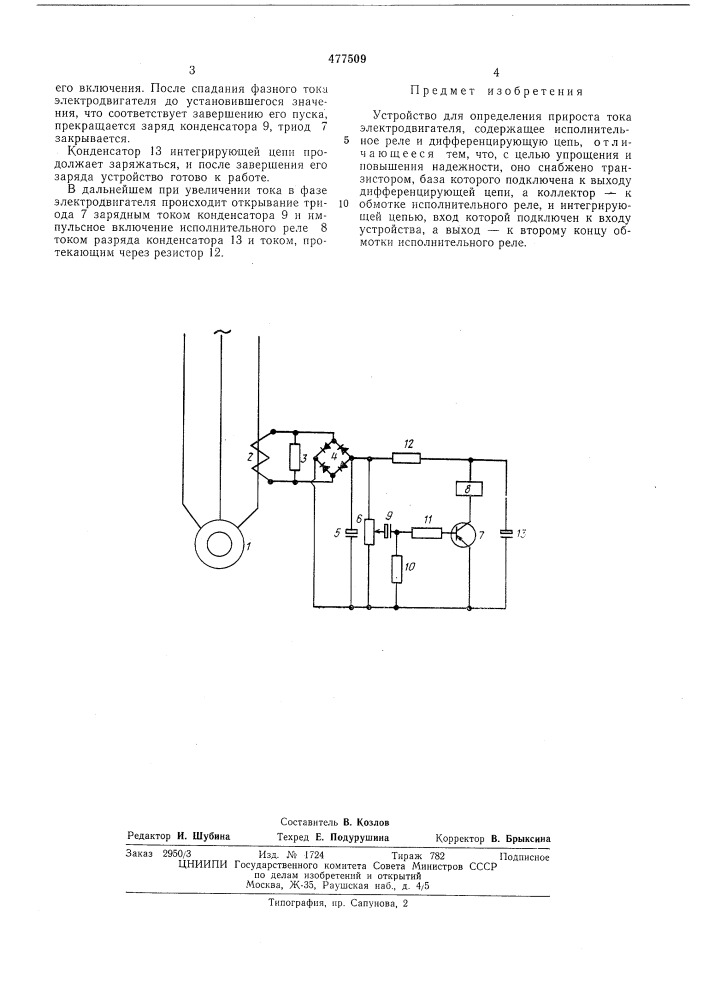 Устройство для определения прироста тока электродвигателя (патент 477509)