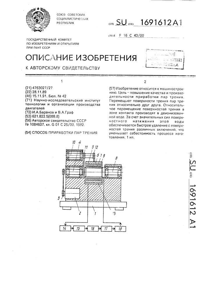 Способ приработки пар трения (патент 1691612)