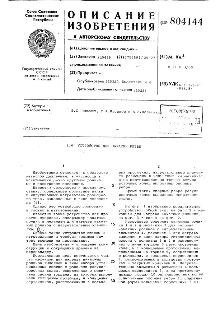 Устройство для накатки резьб (патент 804144)