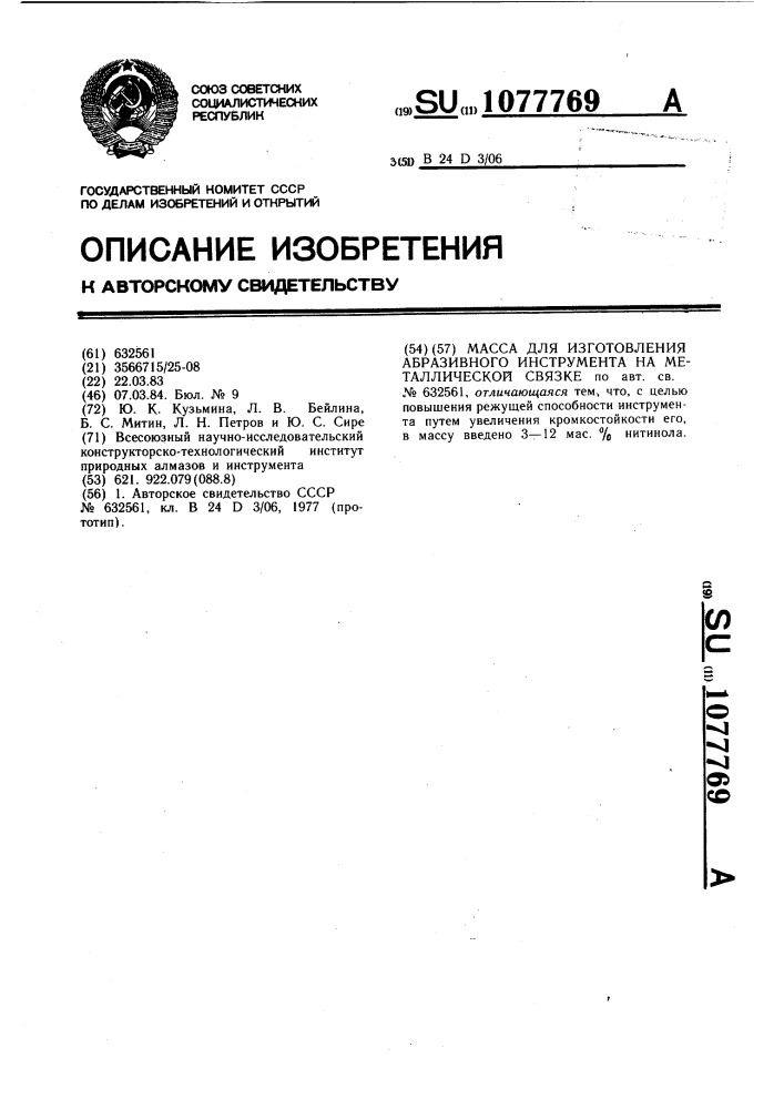 Масса для изготовления абразивного инструмента на металлической связке (патент 1077769)