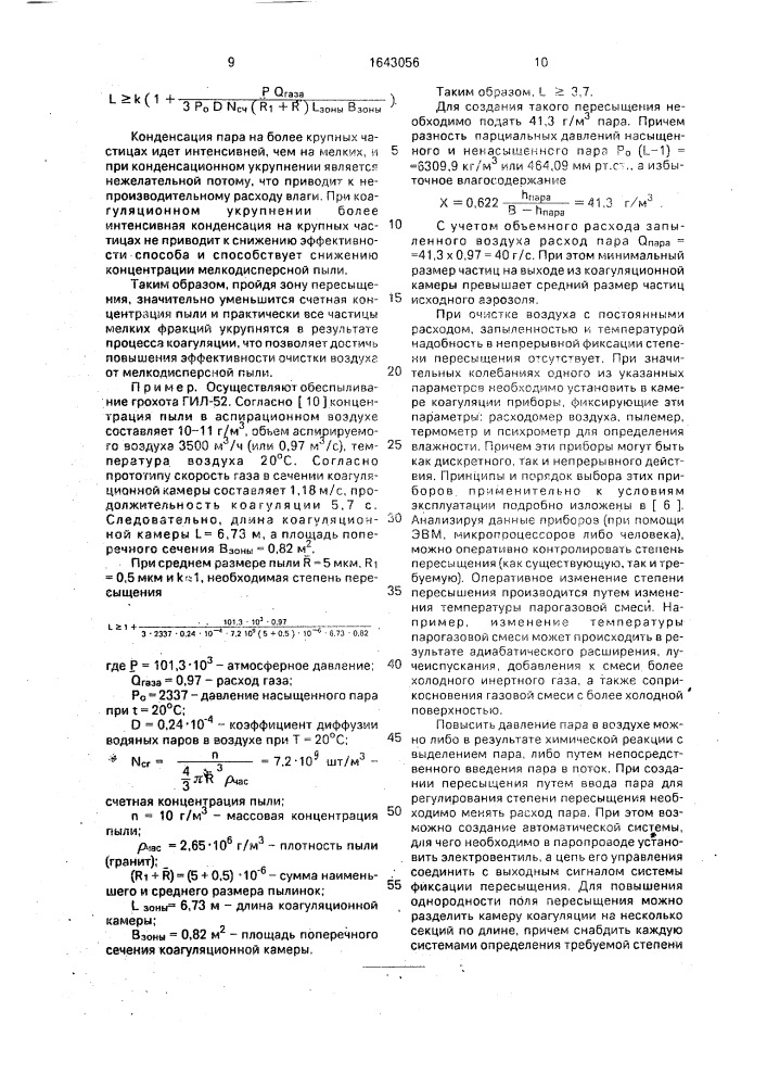 Способ обеспыливания воздуха (патент 1643056)