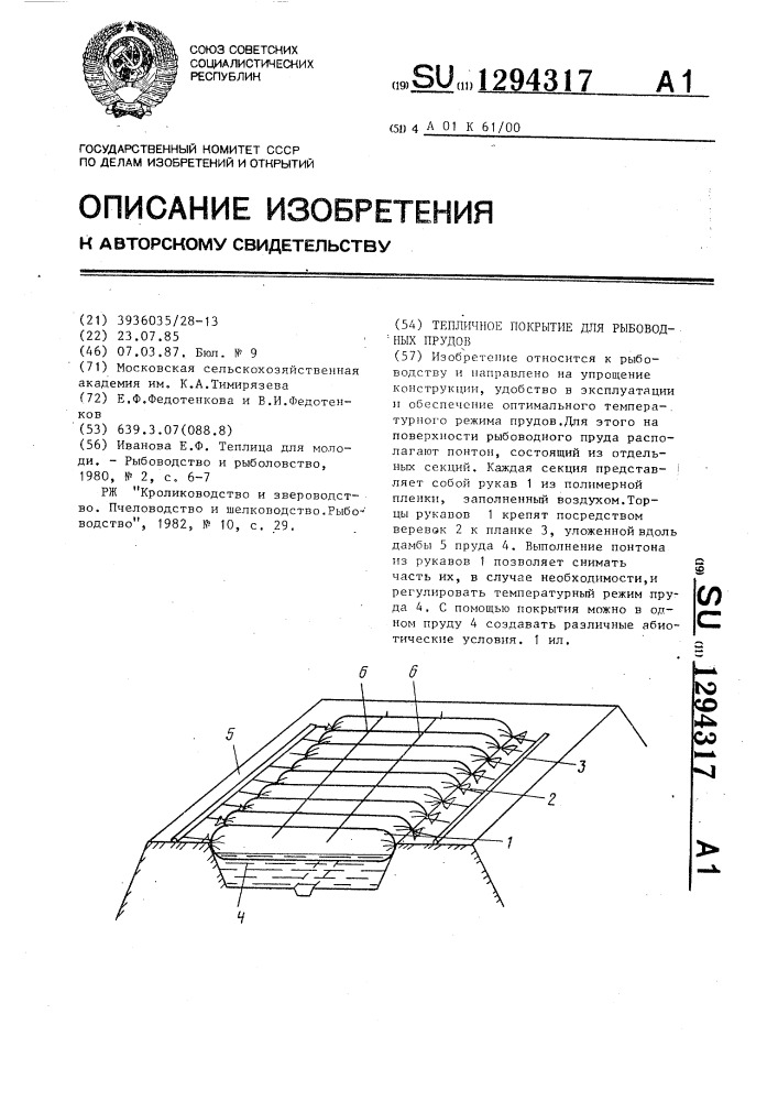 Тепличное покрытие для рыбоводных прудов (патент 1294317)