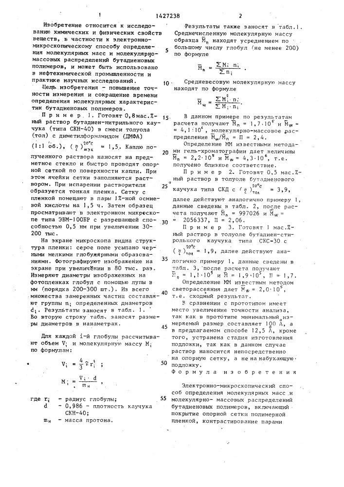Электронно-микроскопический способ определения молекулярных масс и молекулярно-массовых распределений бутадиеновых полимеров (патент 1427238)