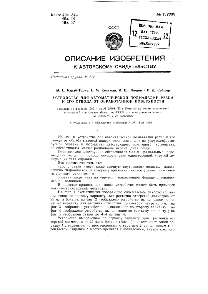 Устройство для автоматической подналадки резца и его отвода от обработанной поверхности (патент 132030)