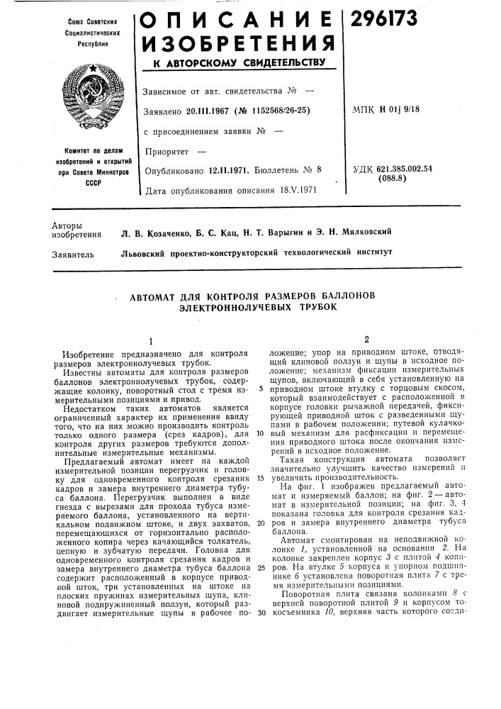 Автомат для контроля размеров баллонов электроннолучевых трубок (патент 296173)