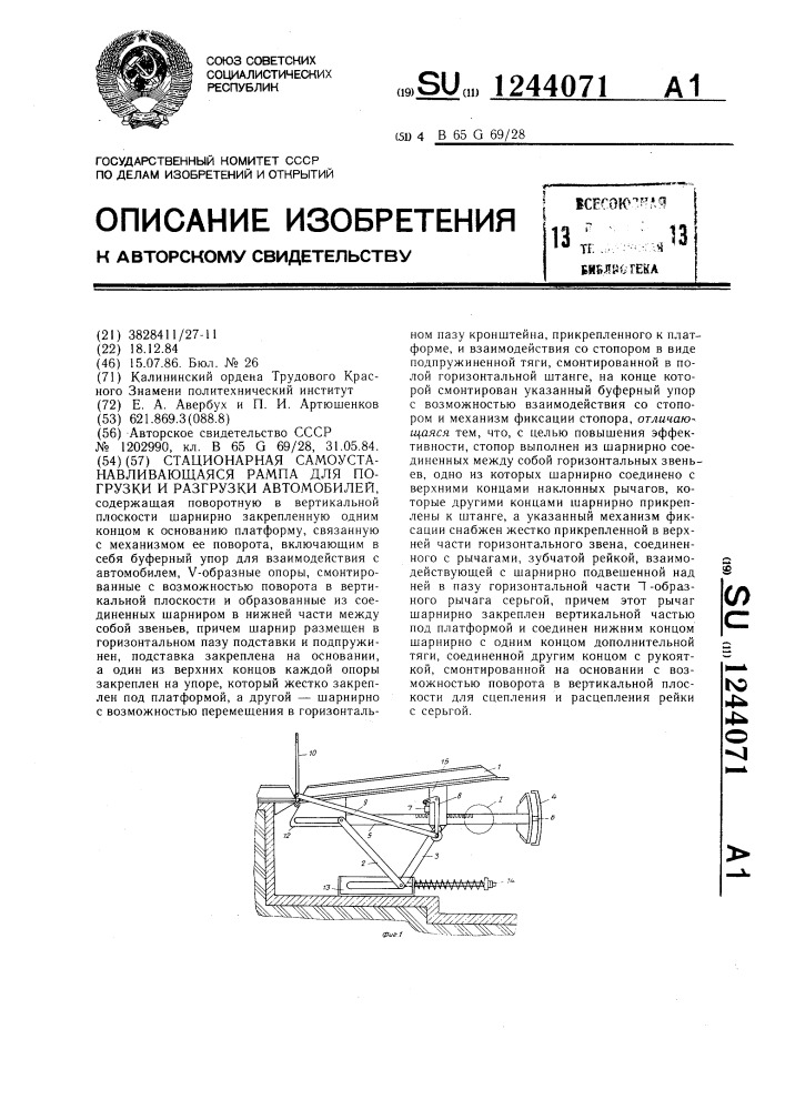 Стационарная самоустанавливающаяся рампа для погрузки и разгрузки автомобилей (патент 1244071)