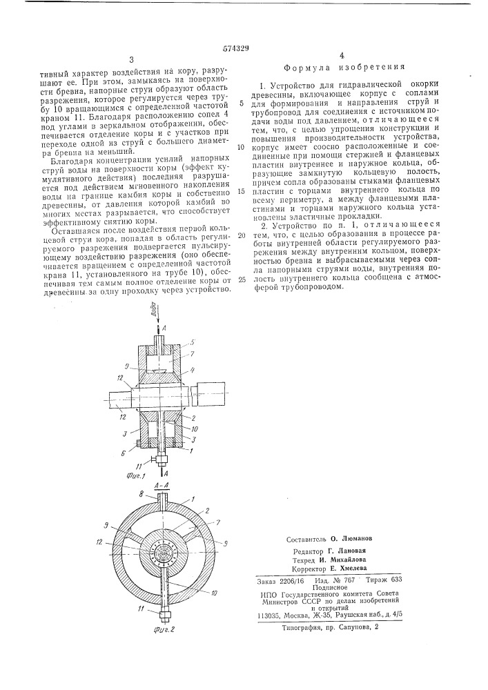 Устройство для гидравлической окорки древесины (патент 574329)