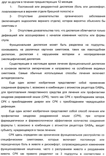 Варианты имидазола в качестве модуляторов рецептора гамма-аминомасляной кислоты (gaba) для лечения желудочно-кишечных (жк) расстройств (патент 2389722)