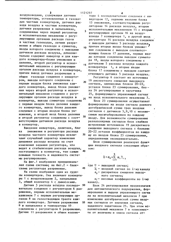 Система регулирования тягового режима газоходной сети конвертеров (патент 1121297)