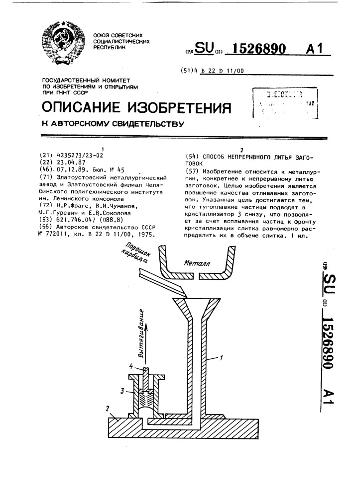 Способ непрерывного литья заготовок (патент 1526890)