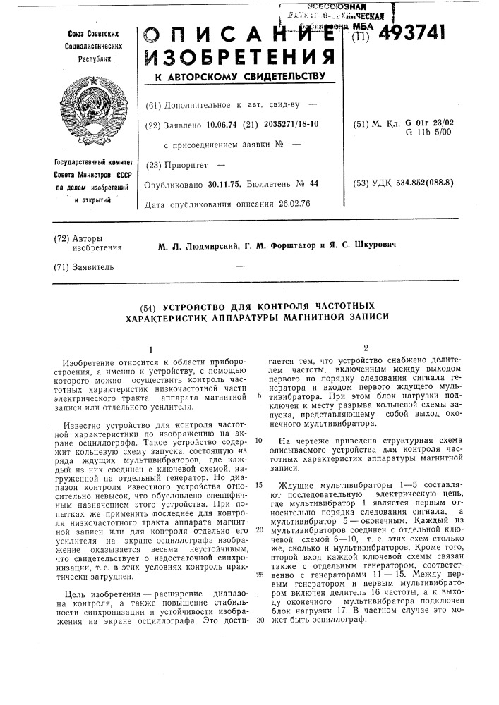 Устройство для контроля частотных характеристик аппаратуры магнитной записи (патент 493741)