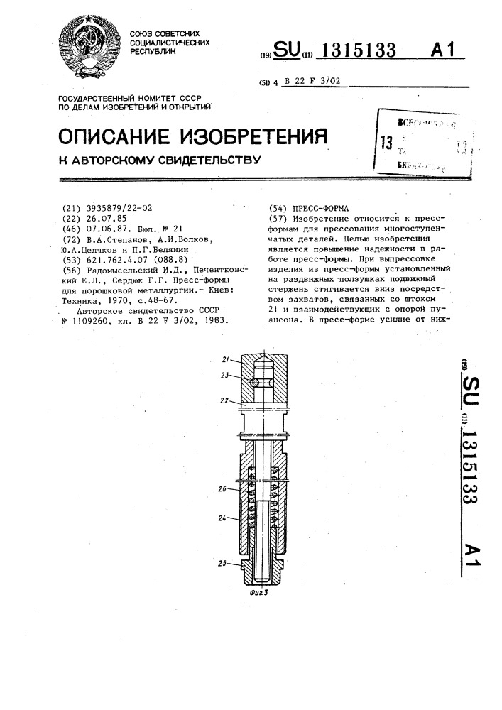 Пресс-форма (патент 1315133)