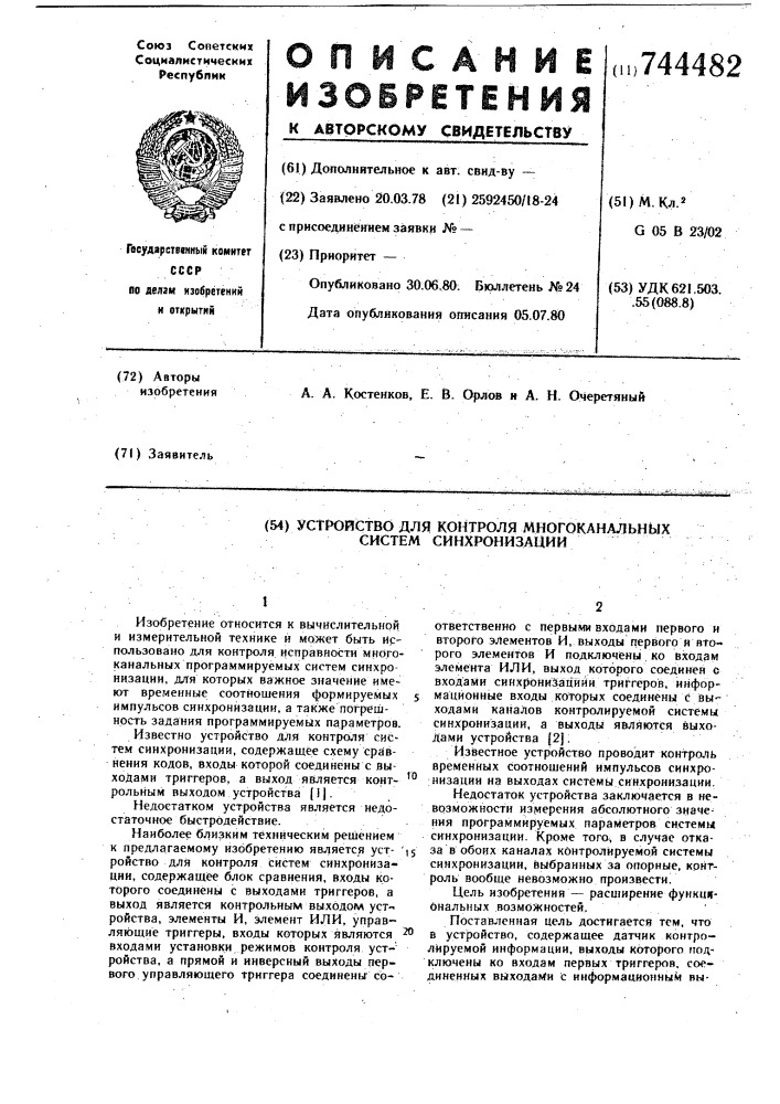 Устройство для контроля многоканальных систем синхронизации (патент 744482)