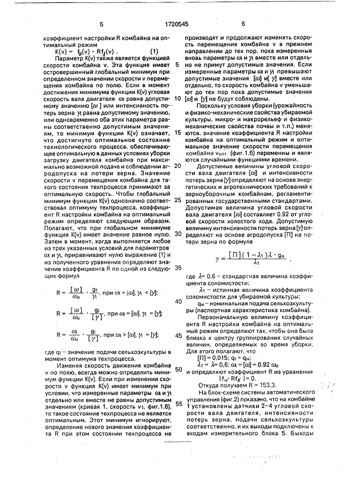 Способ автоматического управления технологическим процессом зерноуборочного комбайна (патент 1720545)