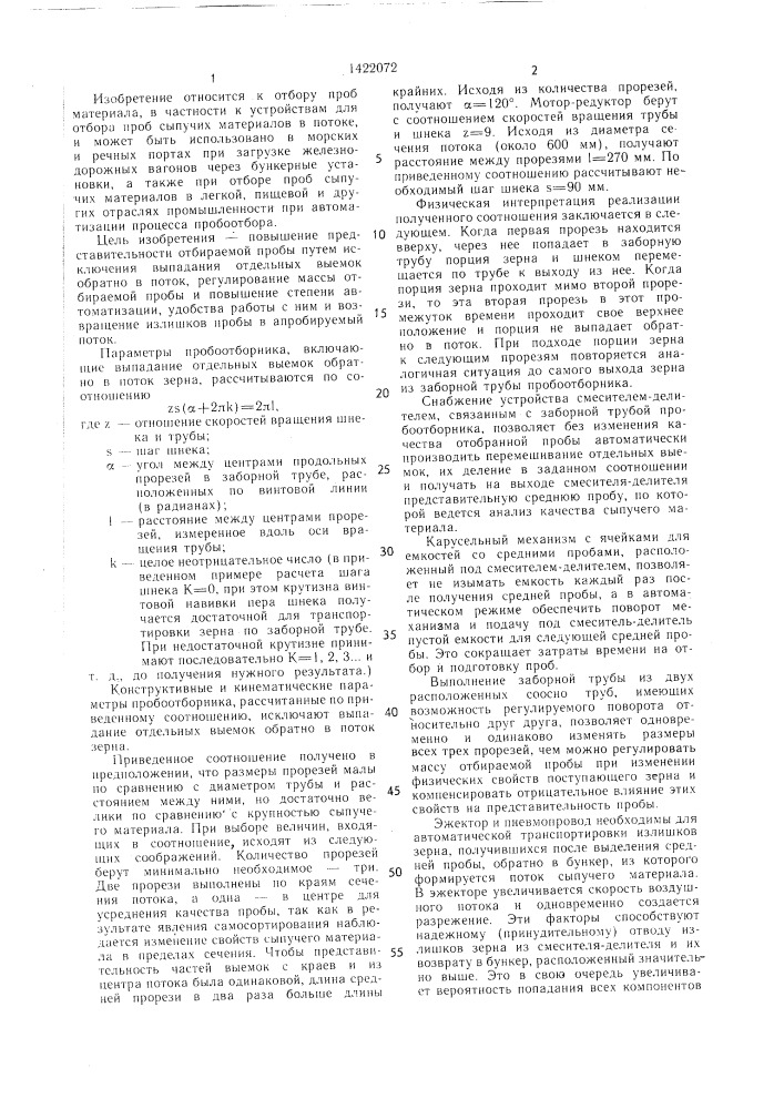 Устройство для отбора средних проб сыпучих материалов в потоке (патент 1422072)