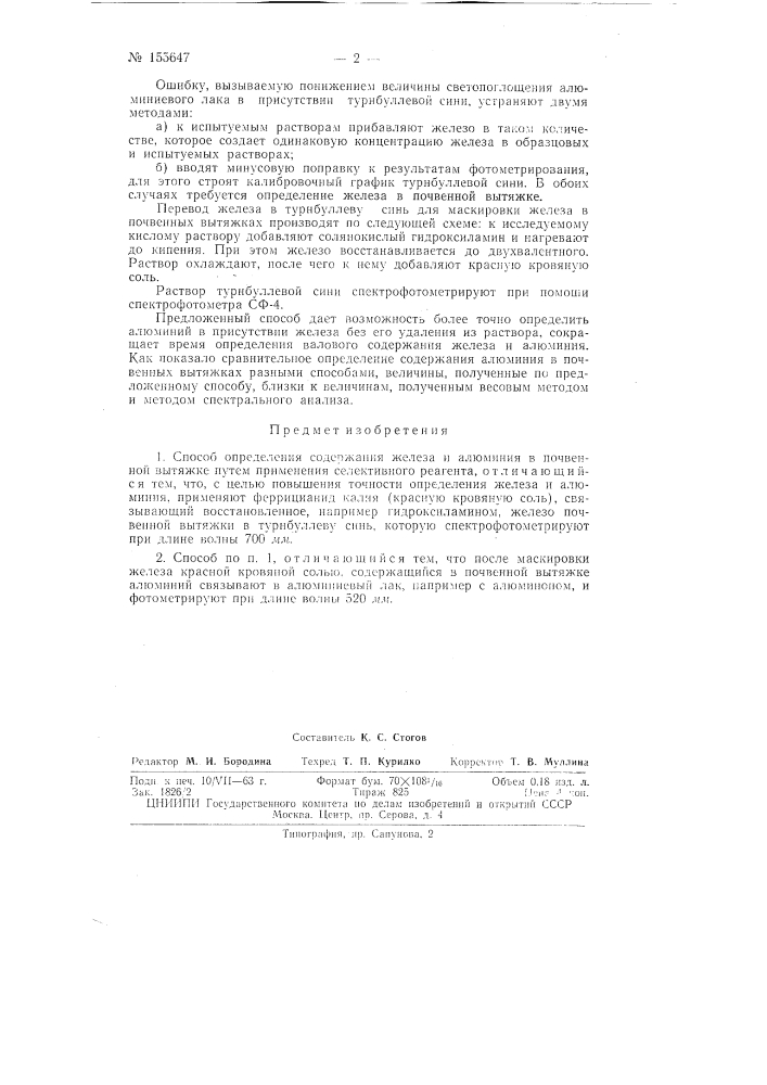 Патент ссср  155647 (патент 155647)