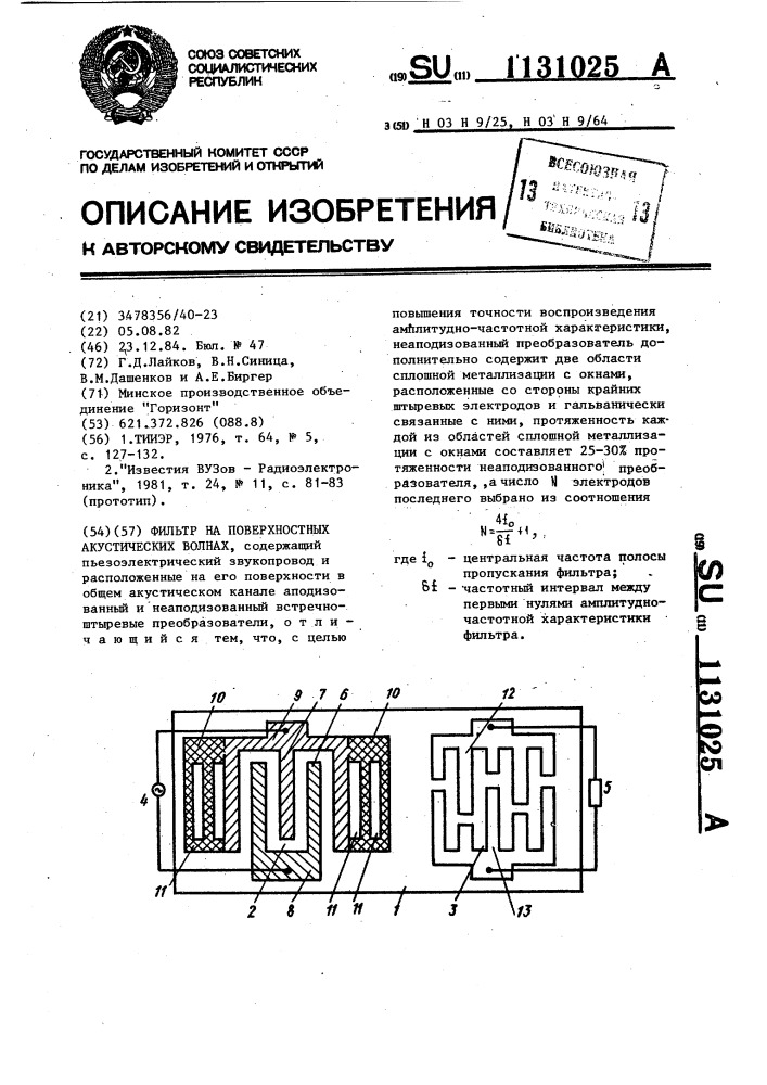 Фильтр на поверхностных акустических волнах (патент 1131025)